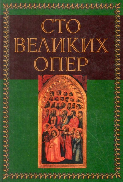 «Сто великих опер и их сюжеты»