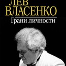 «Лев Власенко. Грани личности»