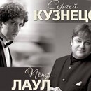 Сергей Кузнецов и Пётр Лаул: вдохновенное мастерство