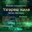 Над татарской эстрадой повеет «Ветер перемен»