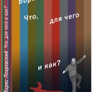 Борис Покровский: «Что, для чего и как?»