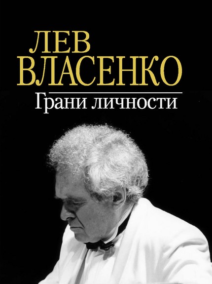 «Лев Власенко. Грани личности»