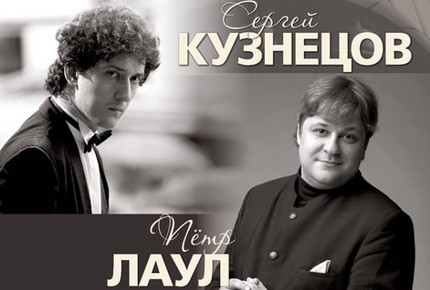 Сергей Кузнецов и Пётр Лаул