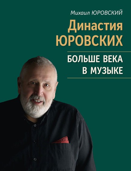 «Династия Юровских: Больше века в музыке». Обложка книги